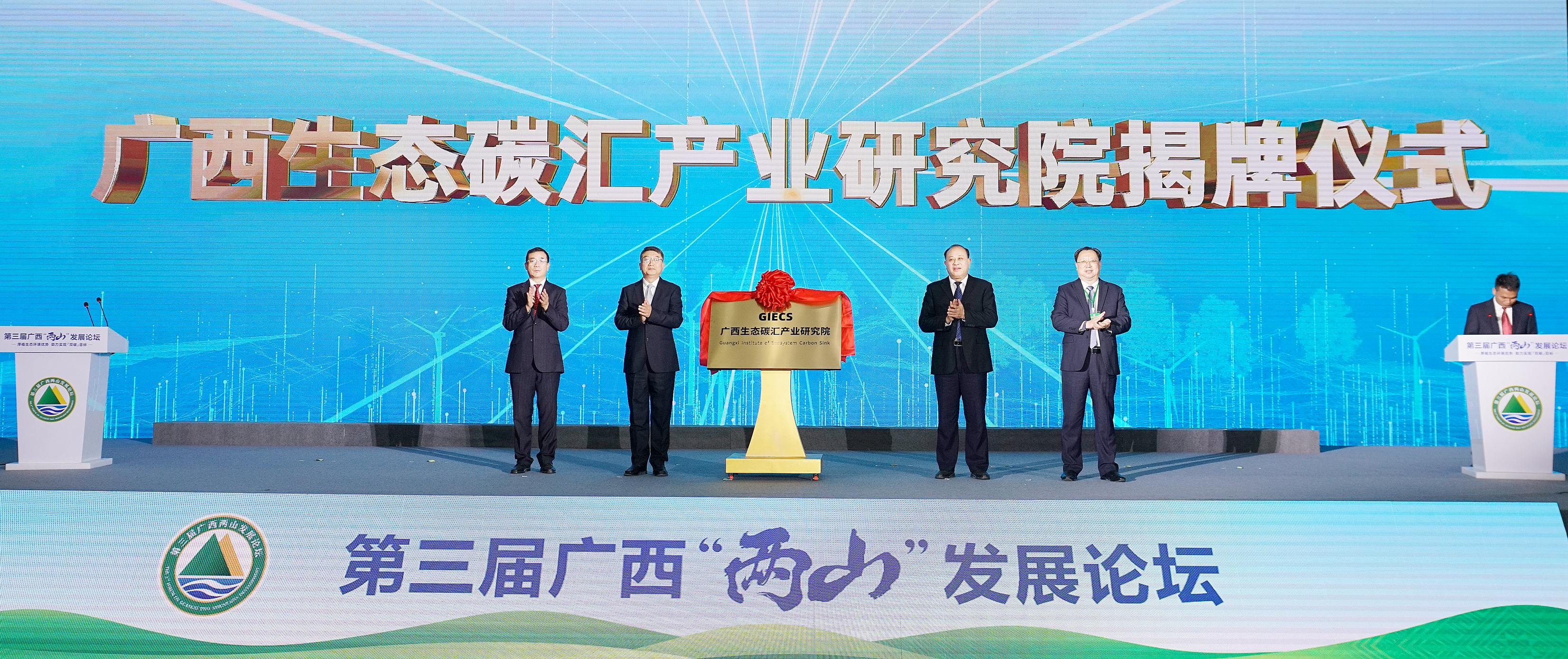 6.广西生态碳汇产业研究院揭牌。杨海健 摄.jpg
